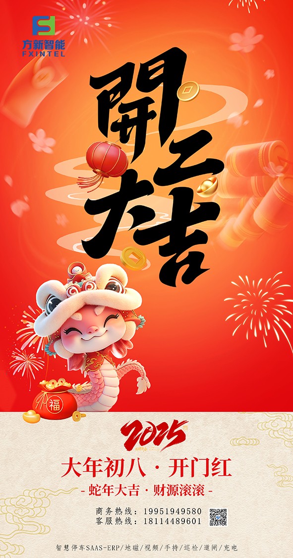 開(kāi)工了，南京方新智能祝大家開(kāi)工大吉萬(wàn)事紅