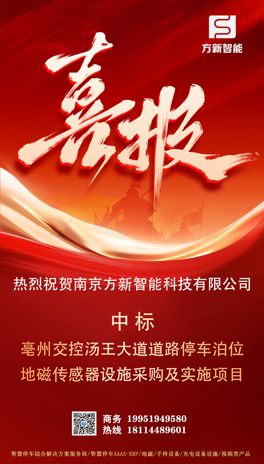 喜報(bào)| 方新智能中標(biāo)亳州交控湯王大道道路停車(chē)泊位地磁傳感器設(shè)施采購(gòu)及實(shí)施項(xiàng)目